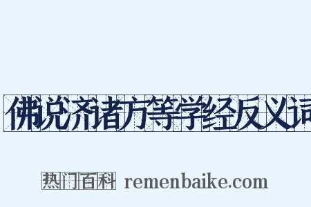 佛说济诸方等学经反义词是什么意思的图片